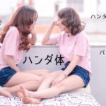 韓国語のハンダ体とは？ [한다] 活用は動詞のみ？