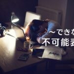 韓国語「~できない」とは?不可能表現 -지 못하다・못