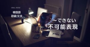 韓国語「～できない」とは？不可能表現 -지 못하다・못