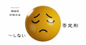 韓国語の否定形「しない/ない」-지 않다・안 を解説!