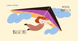 韓国語の仮定形「たられば」を学ぶ！【-으면】の使い方