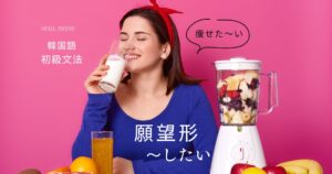 韓国語の願望形「〜したい」とは？ -고 싶다 を解説