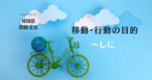 韓国語の「～しに」とは？移動・行動の目的 -(으)러 活用