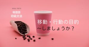 韓国語 意向の確認「~しましょうか?」-(으)ㄹ까요?