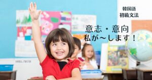 韓国語の意志・意向「~しますよ」-(으)ㄹ래요