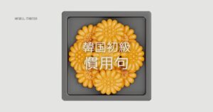 韓国語の初級慣用句 50選 [ハン検4・5級レベル]