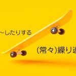 韓国語で「~したりする」(常々)繰り返し -곤 하다