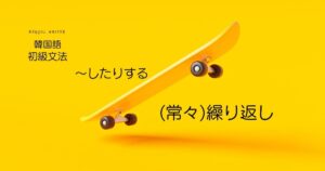 韓国語で「～したりする」(常々)繰り返し -곤 하다