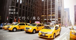 韓国語で「~して行く/来る」とは? -고 가다/오다