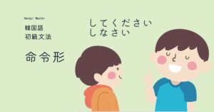 韓国語 命令形「してください/しなさい」-(으)십시오/세요