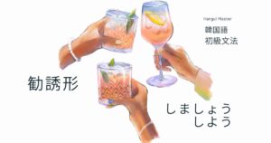 韓国語の勧誘形「～しましょう/しよう」-(으)ㅂ시다/자