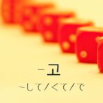 韓国語の連結語尾「～して/くて/で」-고 単語の並列