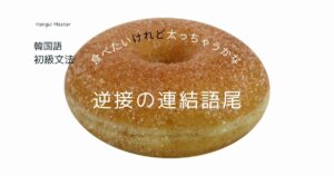 韓国語 逆接の連結語尾「～するが/けど」-지만