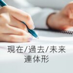 韓国語の現在/過去/未来連体形とは? -는/(으)ㄴ/(으)ㄹ