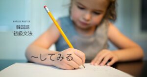 韓国語で「~してみる」とは?-아/어 보다 意味と活用