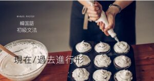 韓国語の現在/過去進行形「~している/いた」-고 있다/있었다