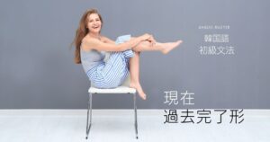 韓国語の現在/過去完了形「~している/いた」-아/어 있다/있었다