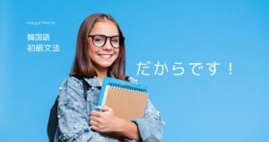 韓国語で「～だからです」とは？-(이)라서요, -아/어서요