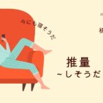 韓国語の推量「～しそうだ/のようだ」-(으)ㄹ 것 같다