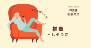 韓国語の推量「～しそうだ/のようだ」-(으)ㄹ 것 같다