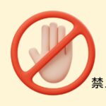 韓国語の禁止表現「～しない/やめる」-지 말다