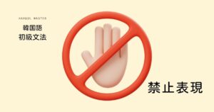 韓国語の禁止表現「～しない/やめる」-지 말다