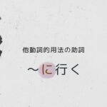 韓国語「～に行く」-을/를 가다 他動詞的用法の助詞