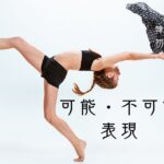 韓国語の可能・不可能「することができる/できない」