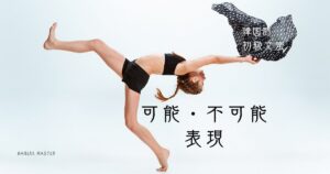 韓国語の可能・不可能「することができる/できない」