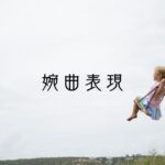 韓国語の婉曲表現「～なんですよ」とは？-(으)ㄴ데요