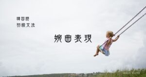 韓国語の婉曲表現「～なんですよ」とは？-(으)ㄴ데요