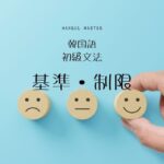 韓国語 基準・制限を表す「～すればいい」-(으)면 되다