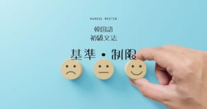 韓国語 基準・制限を表す「～すればいい」-(으)면 되다