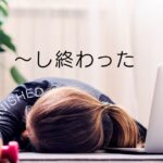 韓国語の終結表現「~し終わった」とは? 다+動詞過去形