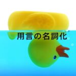 韓国語 用言の名詞化(主語・目的語に変換)-기/(으)ㅁ