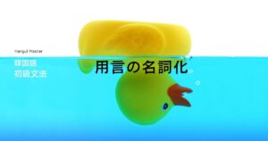 韓国語 用言の名詞化(主語・目的語に変換)-기/(으)ㅁ
