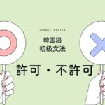韓国語の許可・不許可「~してもいい/いけない」-도 되다/안 되다