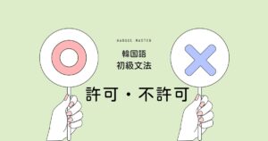 韓国語の許可・不許可「~してもいい/いけない」-도 되다/안 되다