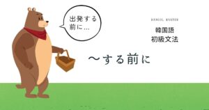 韓国語の連結語尾「~する前に」とは? -기 전에