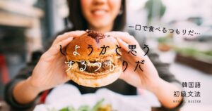 韓国語「～しようかと思う/するつもりだ」-(으)ㄹ까 하다