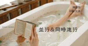 韓国語 並行&同時進行「~しながら」-(으)면서