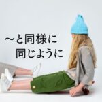 韓国語の表現「~と同様に/同じように」-와/과 마찬가지로