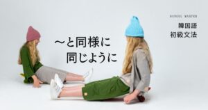 韓国語の表現「~と同様に/同じように」-와/과 마찬가지로