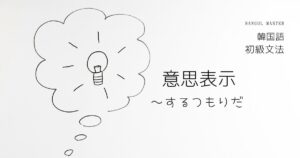 韓国語 未来・意志表現「～するつもりだ」-(으)ㄹ 생각이다
