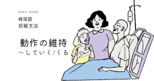 韓国語の表現「～していく(くる)」-아/어 가다(오다)