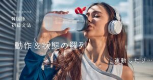 韓国語で「～したり/～するか」 -거나 動作＆状態の羅列