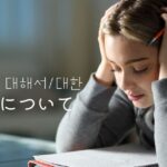 韓国語の表現「~について」-에 대해서/대한 違いとは?