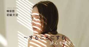 韓国語で「～することにする」決心を表す -기로 하다