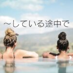 韓国語 行為の中断「~していて/している途中で」-다가