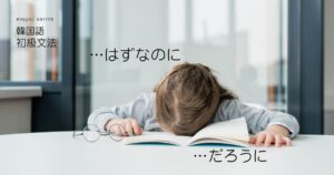 韓国語の推測表現「～はずなのに/だろうに」-(으)ㄹ 텐데